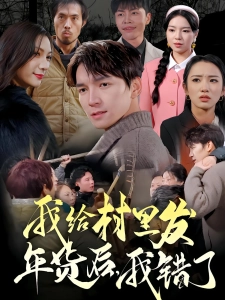 短剧我给村里发年货后，我错了海报