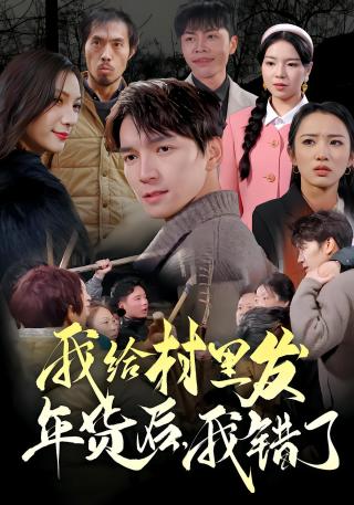 短剧我给村里发年货后，我错了海报