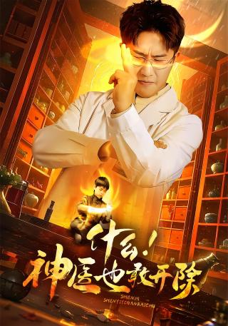 短剧什么！神医也敢开除海报