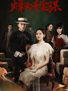 短剧烽火千金谋海报