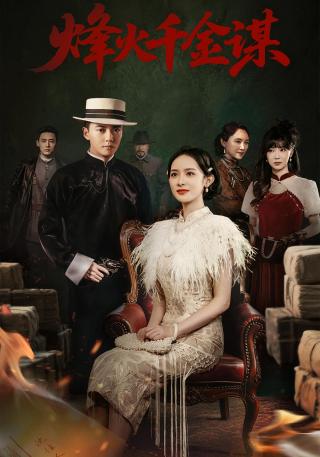 短剧烽火千金谋海报