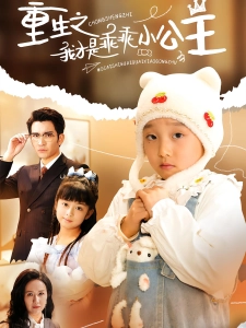 短剧重生之我才是乖乖小公主海报
