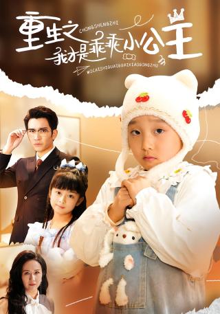 短剧重生之我才是乖乖小公主海报
