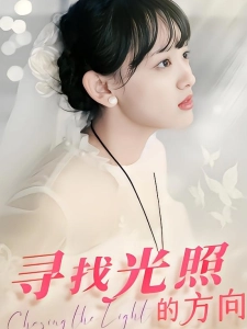 短剧寻找光照的方向海报