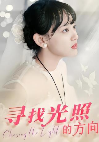 短剧寻找光照的方向海报