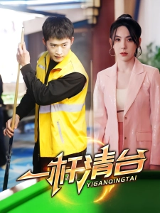 短剧一杆清台海报