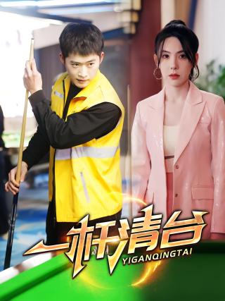 短剧一杆清台海报