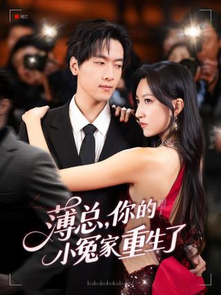 短剧薄总，你的小冤家重生了海报