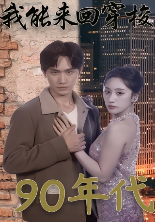 短剧我能来回穿梭90年代海报