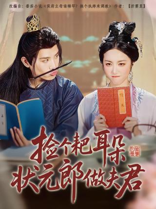 短剧捡个耙耳朵状元郎做夫君海报