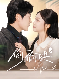 短剧偷偷哄海报