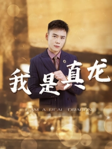短剧我是真龙海报