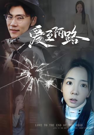 短剧爱至陌路海报