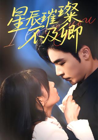 短剧星辰璀璨不及卿海报