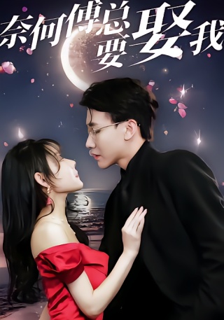 短剧奈何傅总要娶我海报