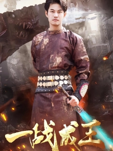 短剧一战成王海报