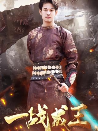 短剧一战成王海报
