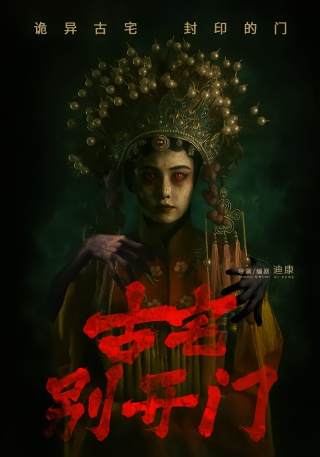 短剧古宅别开门海报