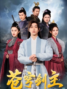 短剧苍穹剑主海报