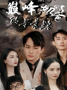 短剧巅峰奶爸的寻妻路海报