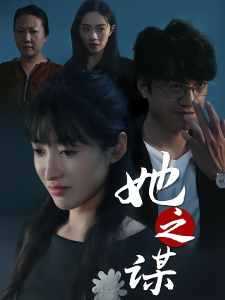 短剧她之谋海报