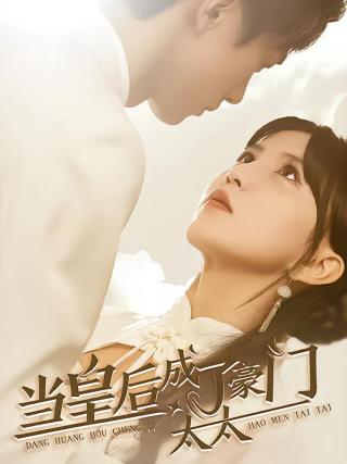 短剧当皇后成了豪门太太海报