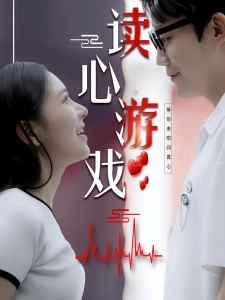 短剧读心游戏海报