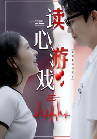 短剧读心游戏海报