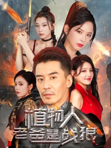 短剧植物人老爸是战狼海报