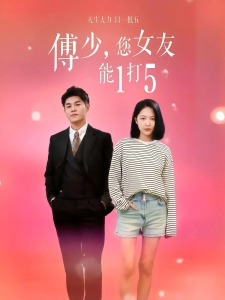 短剧傅少，您女友能1打5海报