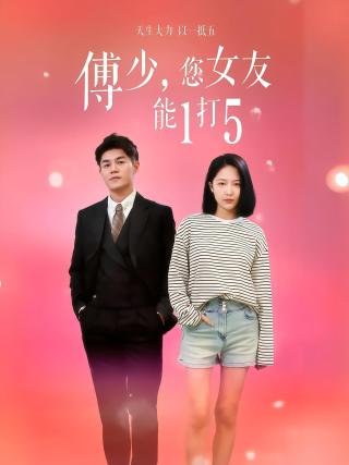 短剧傅少，您女友能1打5海报