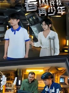 短剧春风许我再少年海报