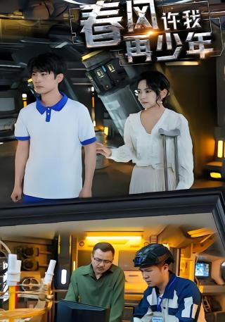 短剧春风许我再少年海报