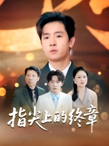 短剧指尖上的终章海报