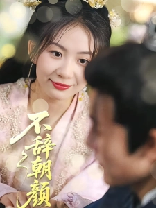 短剧不辞朝颜海报