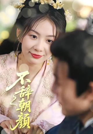 短剧不辞朝颜海报