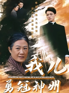 短剧我儿勇冠神州海报