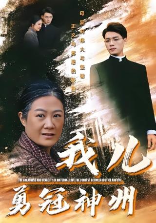 短剧我儿勇冠神州海报