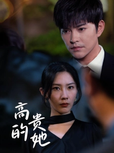短剧高贵的她海报
