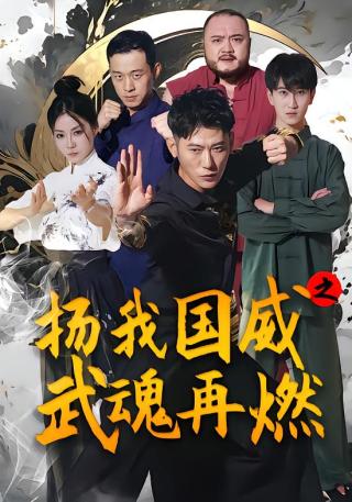 短剧扬我国威之武魂再燃海报