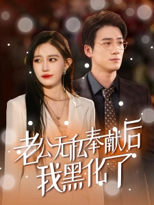 短剧老公无私奉献后我黑化了海报