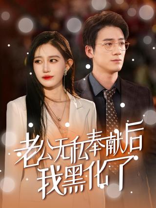 短剧老公无私奉献后我黑化了海报