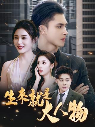 短剧生来就是大人物海报