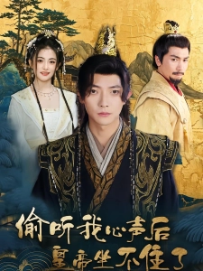 短剧偷听我心声后皇帝坐不住了海报