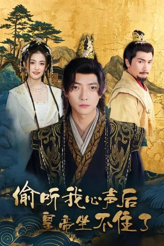 短剧偷听我心声后皇帝坐不住了海报