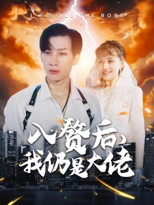 短剧入赘后，我仍是大佬海报