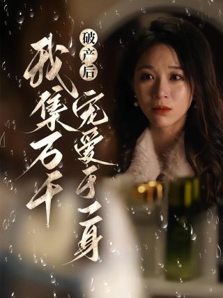 短剧破产后我集万千宠爱于一身海报