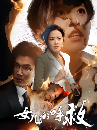 短剧女儿的呼救海报