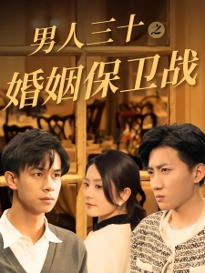 短剧男人三十之婚姻保卫战海报
