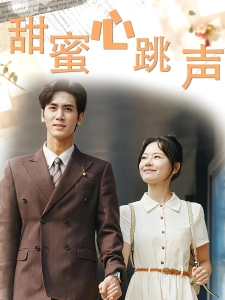 短剧甜蜜心跳声海报